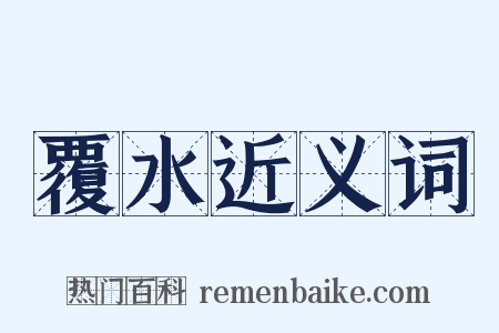 覆水近义词是什么意思的图片